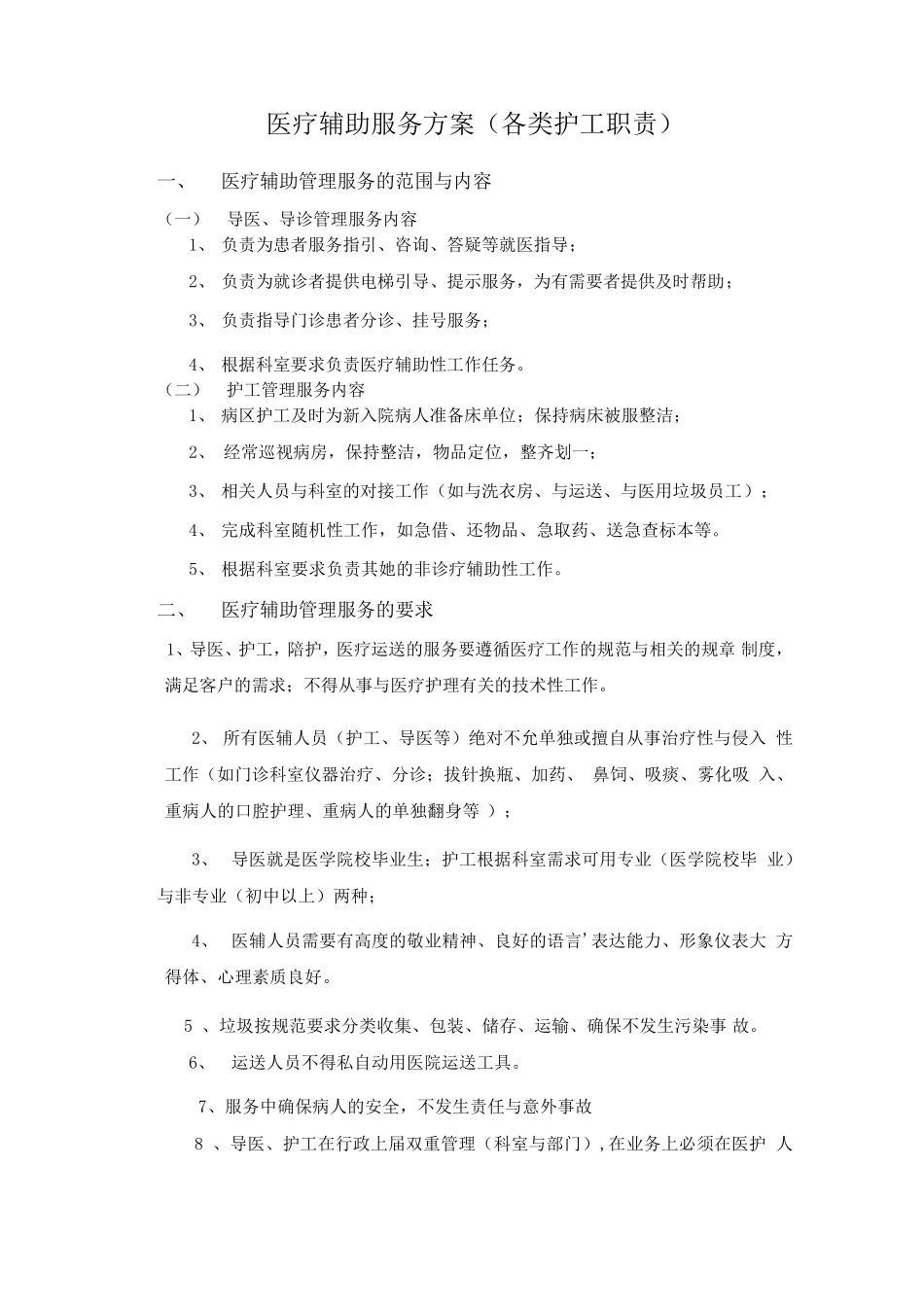 医疗辅助服务方案_第1页