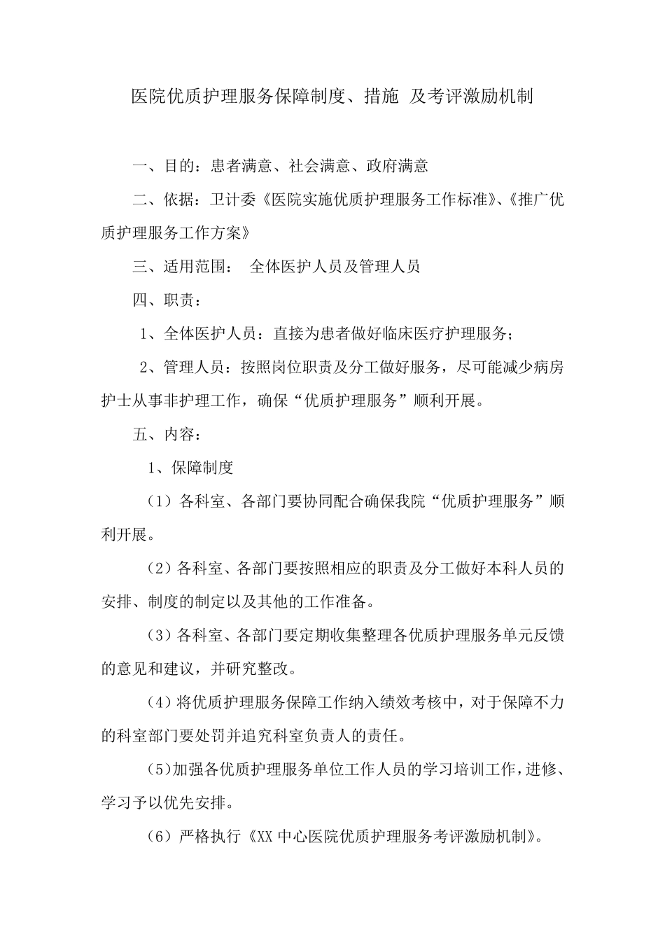 医院优质护理服务保障制度、措施 及考评激励机制_第1页