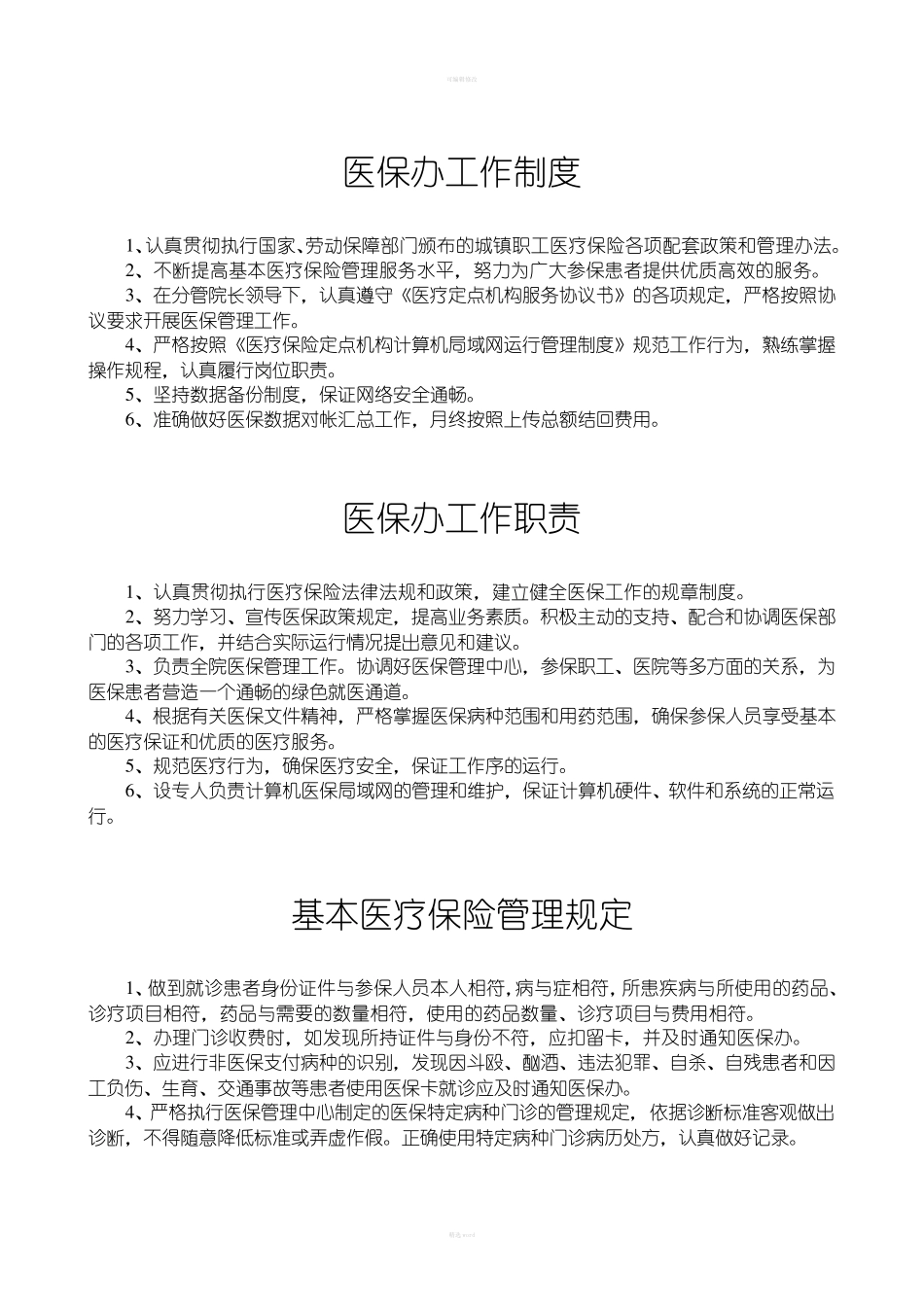 医院医保管理制度(标准)新_第3页