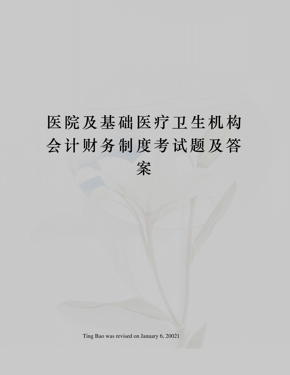 医院及基础医疗卫生机构会计财务制度考试题及答案_第1页