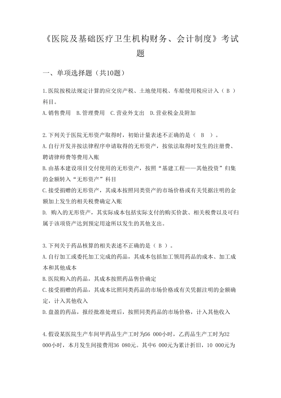 医院及基础医疗卫生机构会计财务制度考试题及答案_第2页