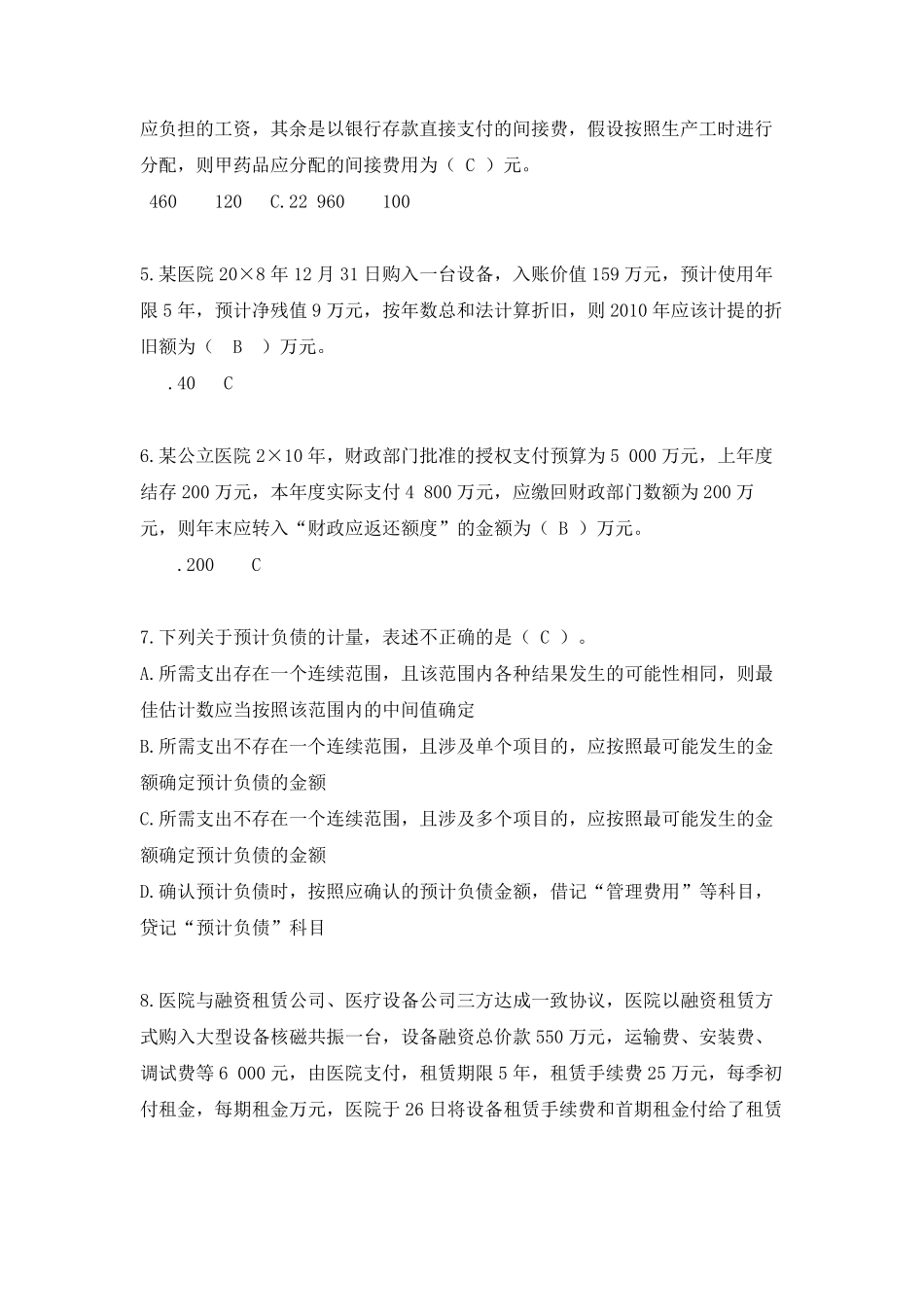医院及基础医疗卫生机构会计财务制度考试题及答案_第3页