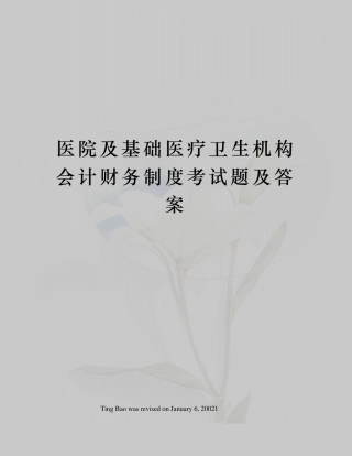 医院及基础医疗卫生机构会计财务制度考试题及答案