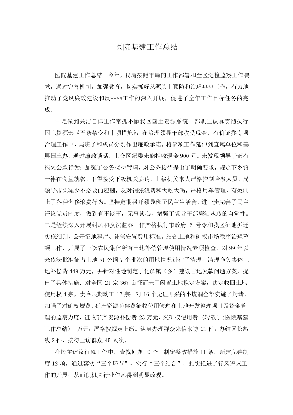 医院基建工作总结_第1页