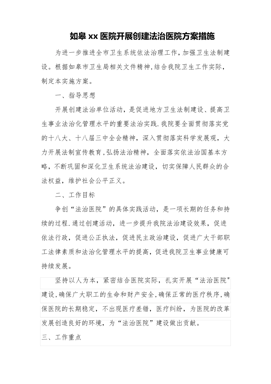 医院开展创建法治医院方案措施【范本模板】_第1页