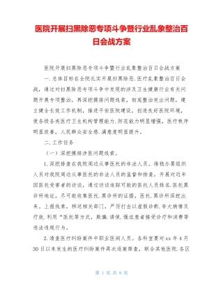 医院开展扫黑除恶专项斗争暨行业乱象整治百日会战方案