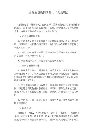 医院新冠疫情防控工作制度规范
