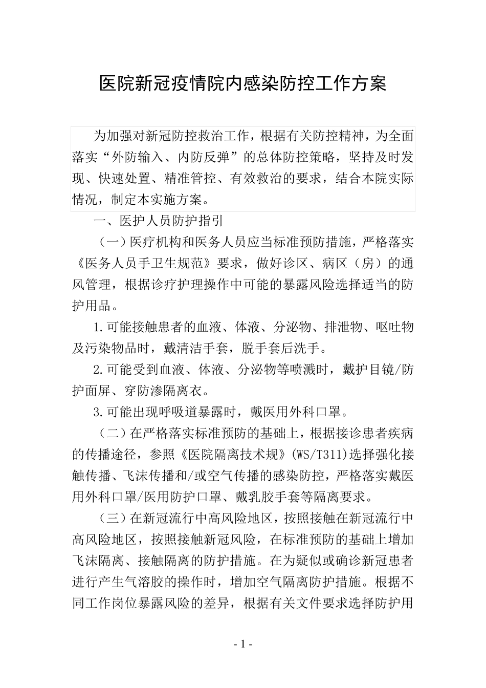医院新冠疫情院内感染防控工作方案含制度_第1页