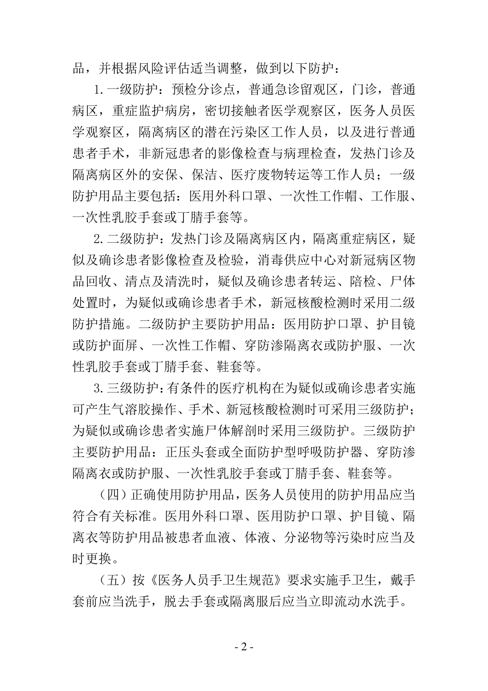 医院新冠疫情院内感染防控工作方案含制度_第2页