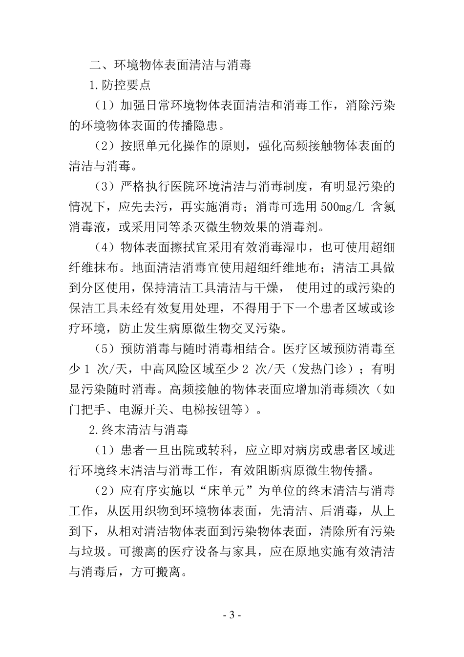 医院新冠疫情院内感染防控工作方案含制度_第3页