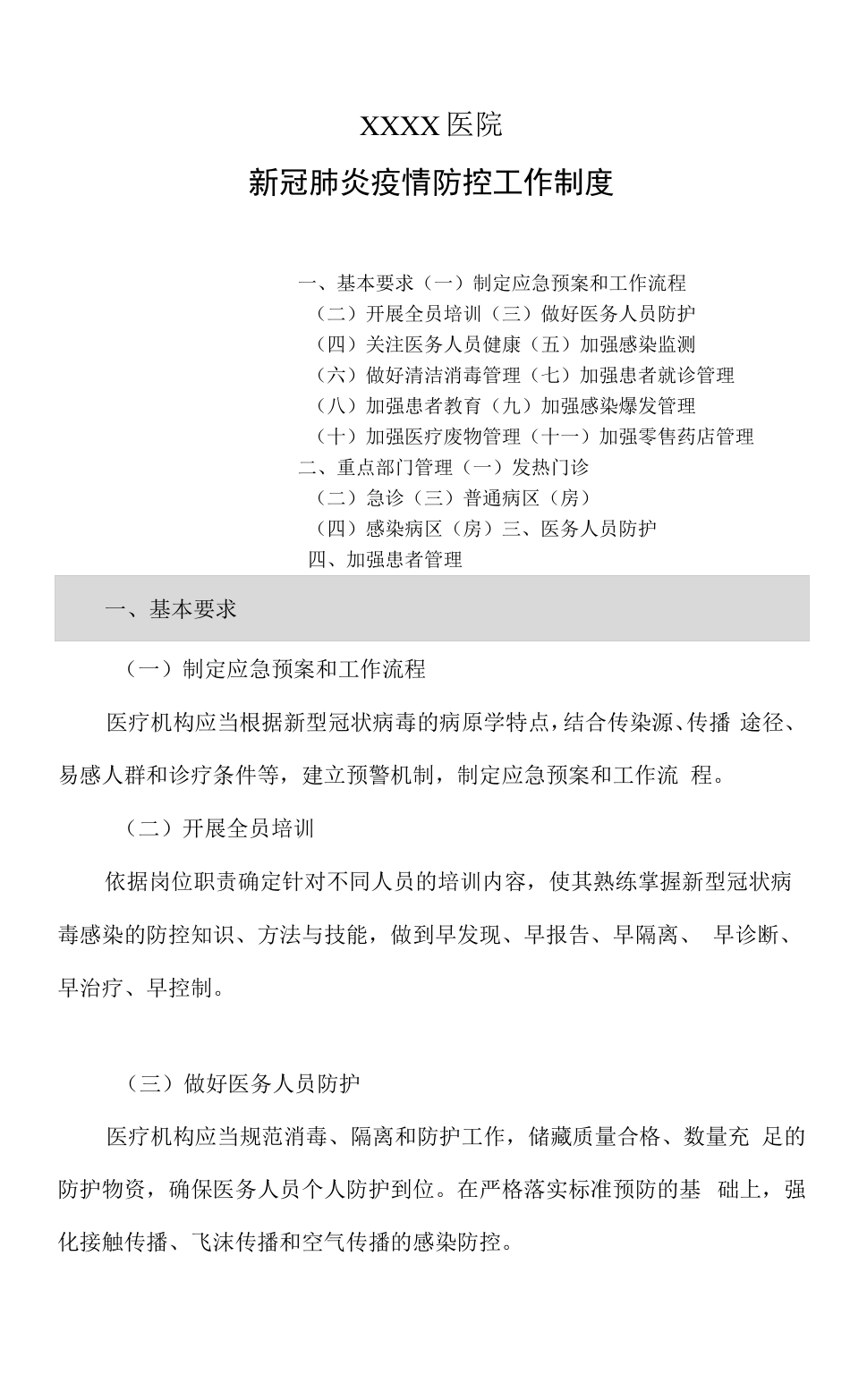 医院新冠肺炎疫情防控工作制度_第1页