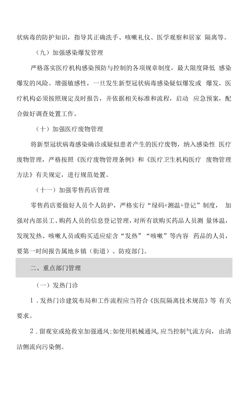医院新冠肺炎疫情防控工作制度_第3页