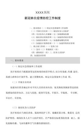 医院新冠肺炎疫情防控工作制度