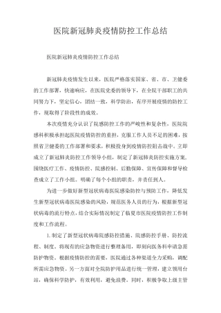 医院新冠肺炎疫情防控工作总结