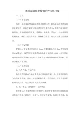 医院新冠肺炎疫情防控应急预案