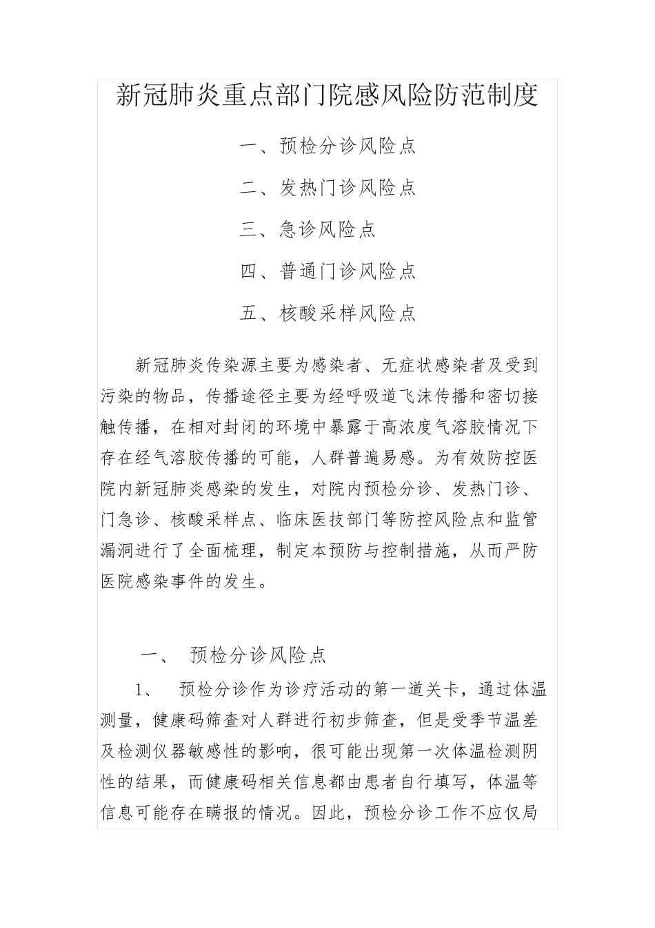 医院新冠肺炎重点部门院感风险防范制度_第1页