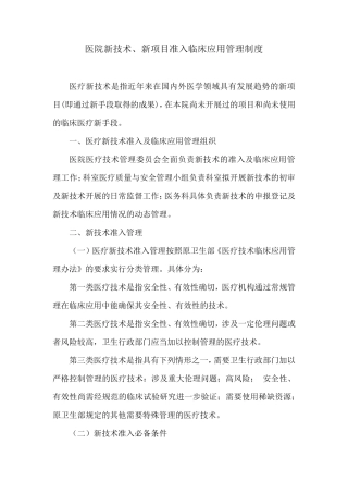 医院新技术、新项目准入临床应用管理制度