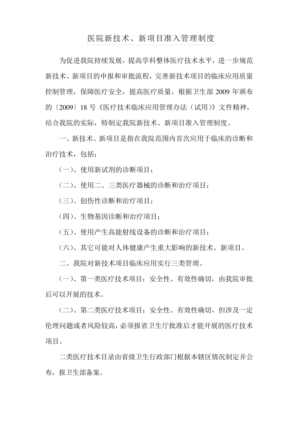 医院新技术、新项目准入管理制度_第1页