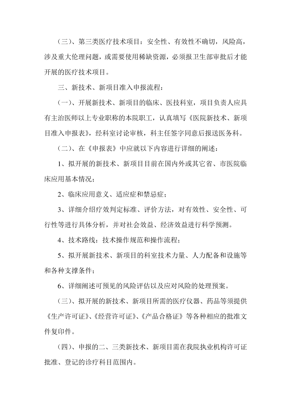 医院新技术、新项目准入管理制度_第2页