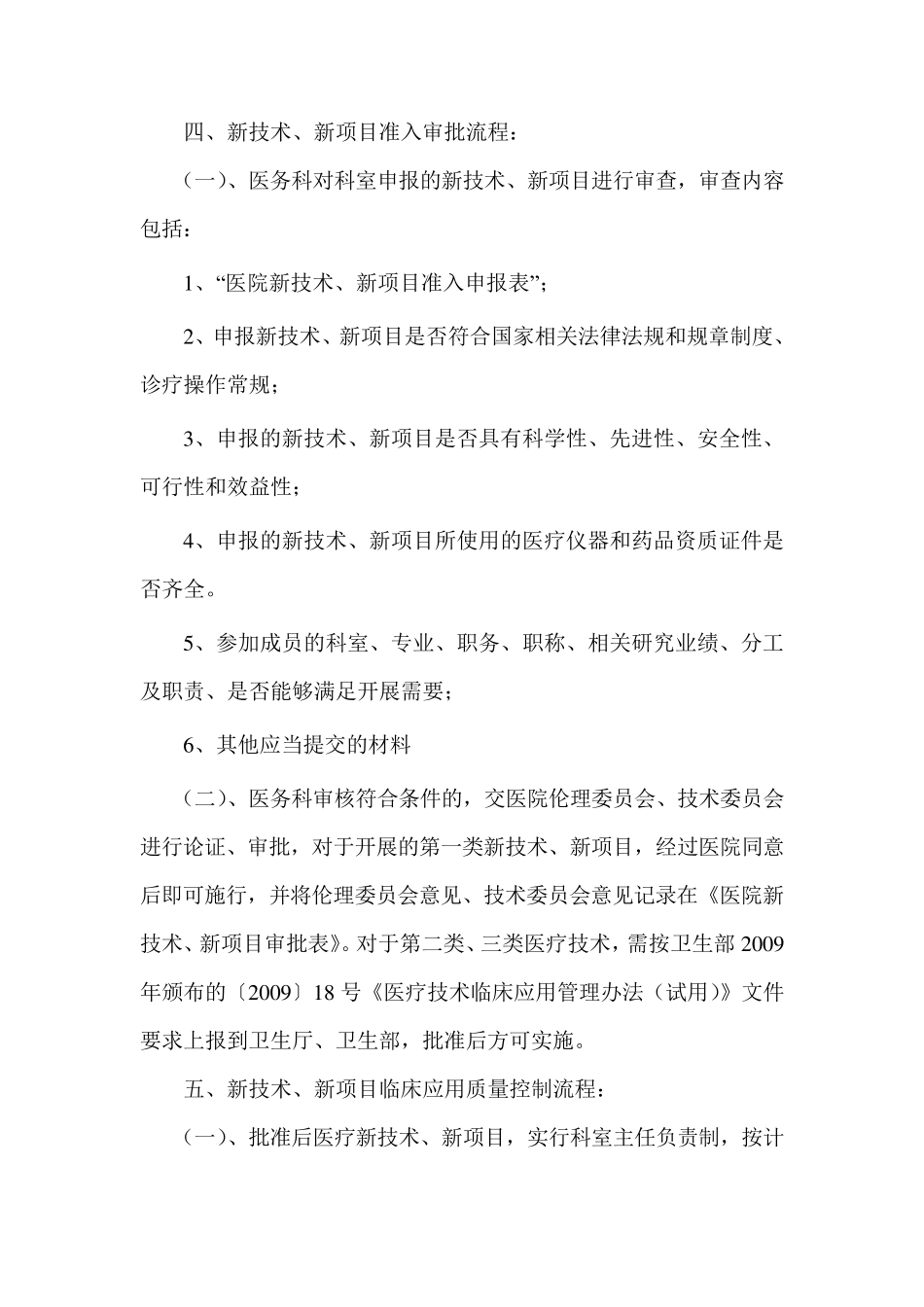 医院新技术、新项目准入管理制度_第3页