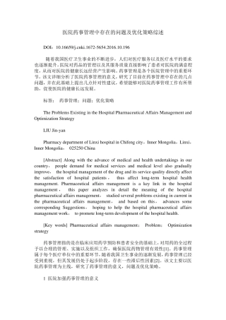 医院药事管理中存在的问题及优化策略综述