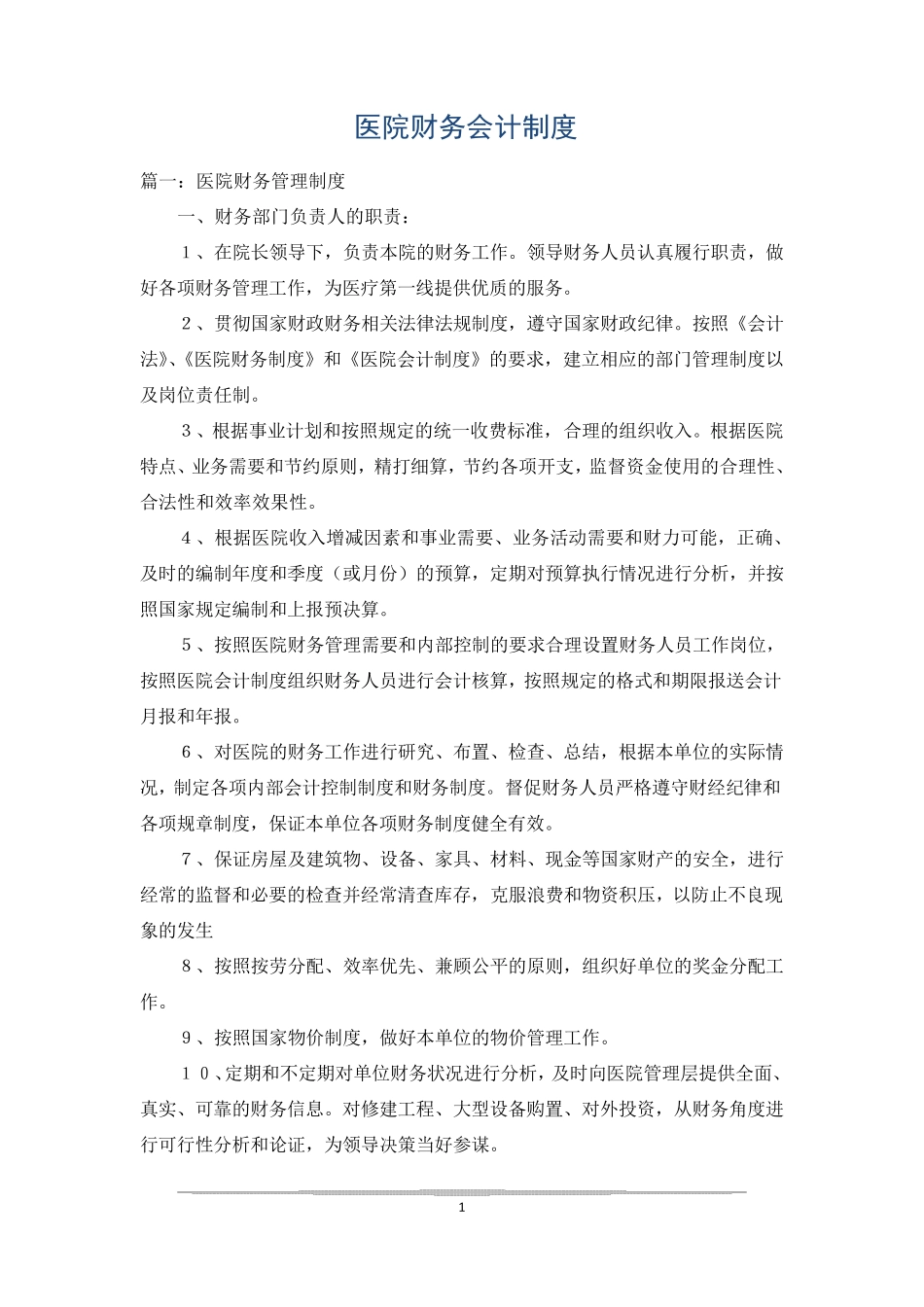 医院财务会计制度_第1页