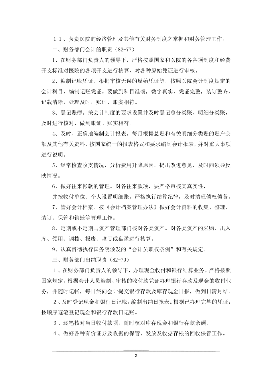 医院财务会计制度_第2页