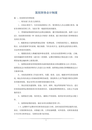 医院财务会计制度