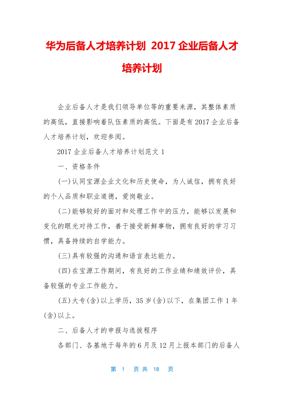 华为后备人才培养计划 2017企业后备人才培养计划_第1页