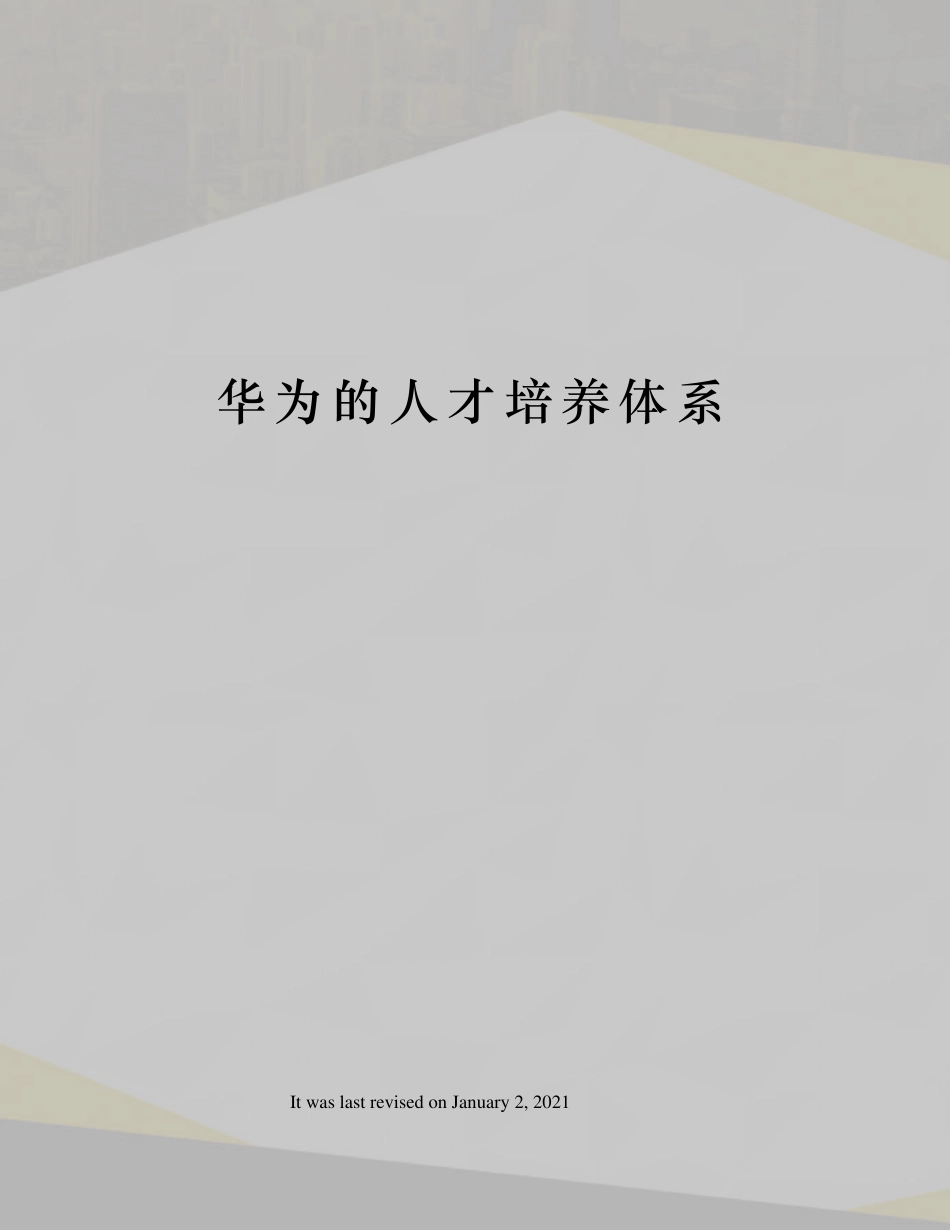 华为的人才培养体系_第1页