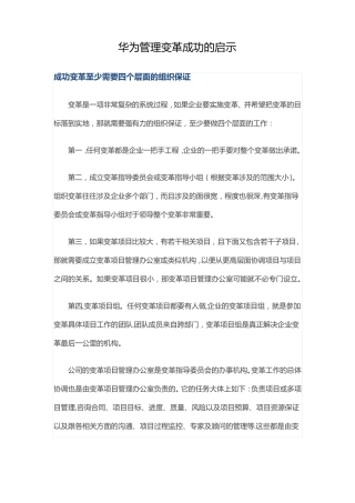 华为管理变革成功的启示
