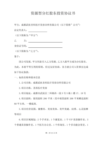协议范本：资源型分红股东投资协议书