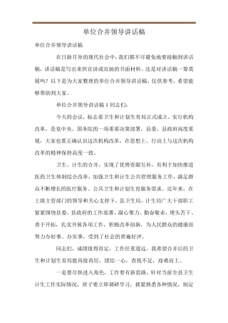 单位合并领导讲话稿