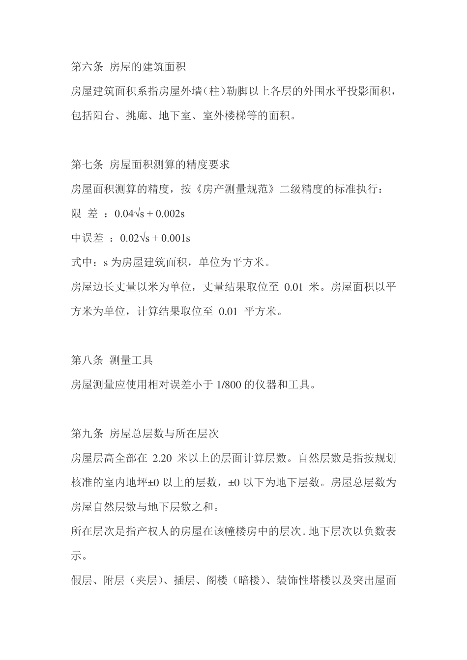 南京市房产面积测算规则_第2页