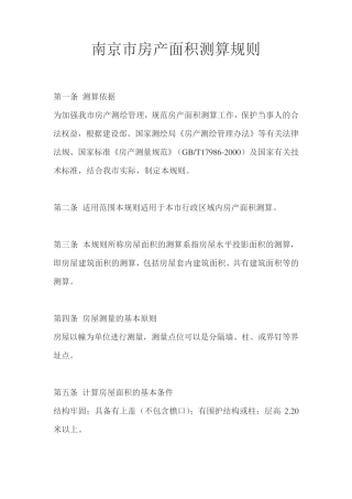 南京市房产面积测算规则