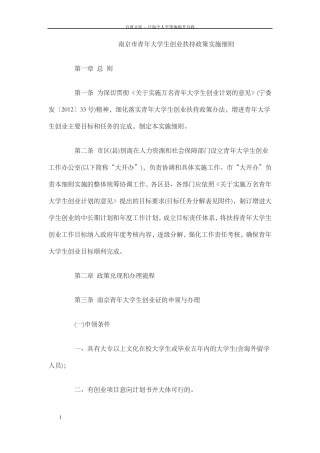 南京市青年大学生创业扶持政策实施细则