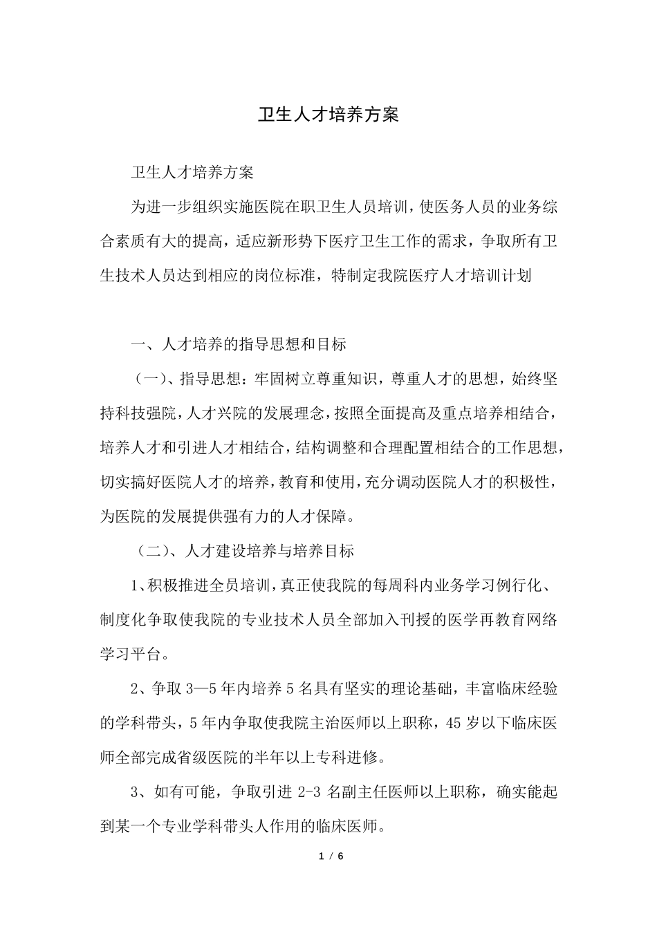 卫生人才培养方案_第1页