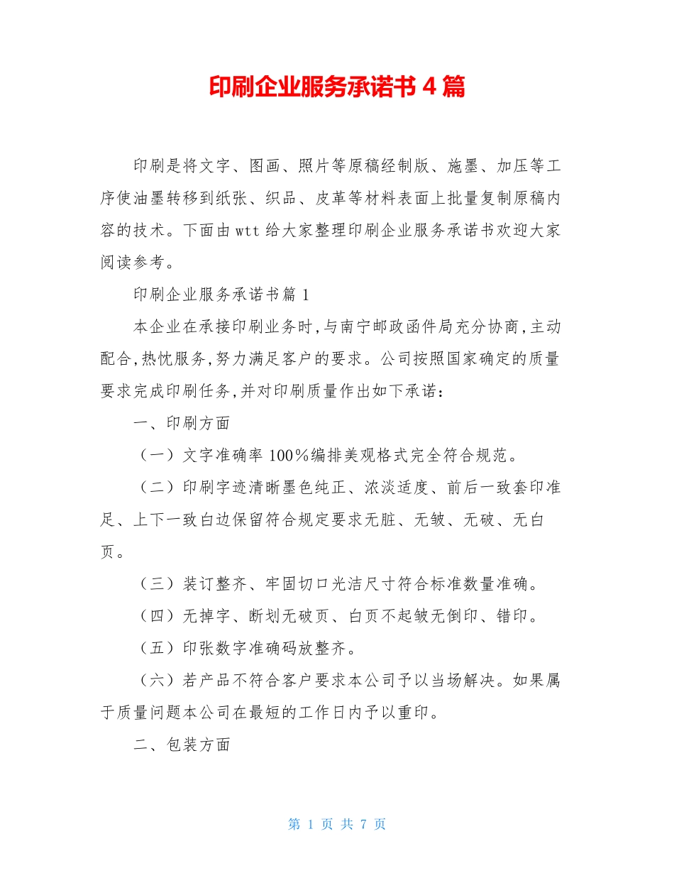 印刷企业服务承诺书4篇_第1页