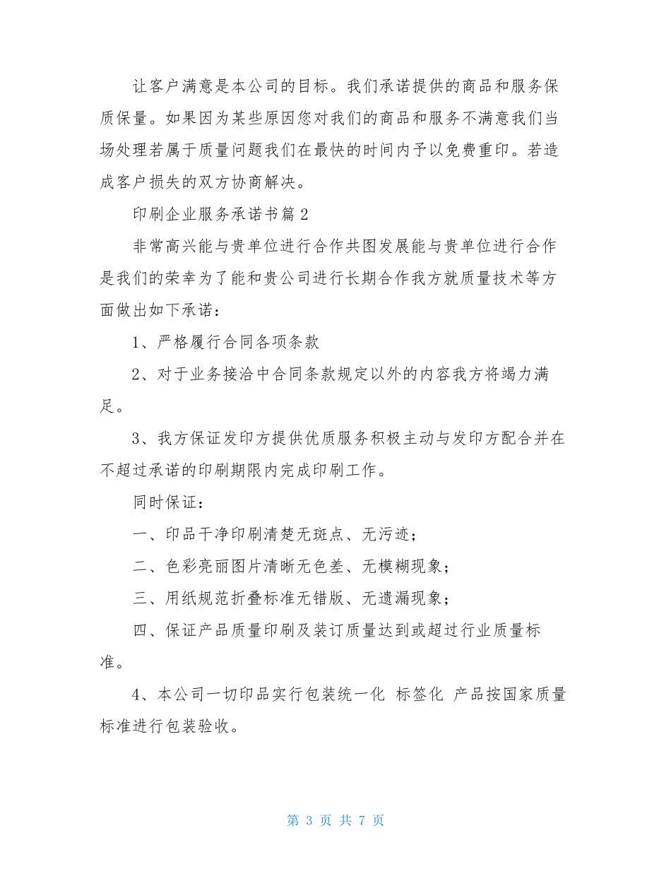 印刷企业服务承诺书4篇_第3页