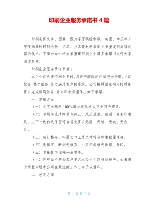 印刷企业服务承诺书4篇