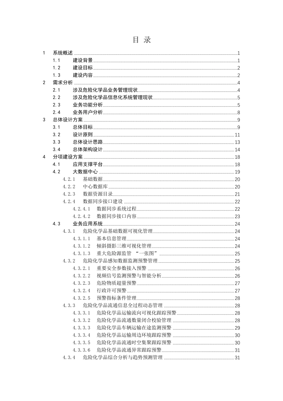危险化学品全生命周期动态监管平台建设方案_第2页