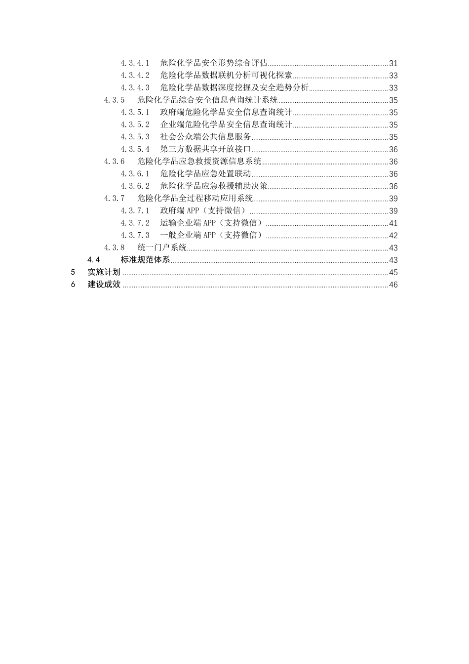 危险化学品全生命周期动态监管平台建设方案_第3页