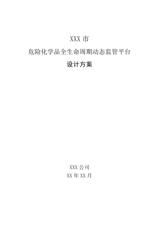 危险化学品全生命周期动态监管平台建设方案