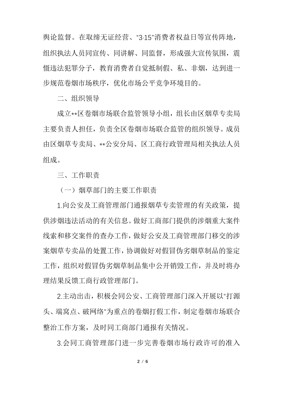 卷烟市场联合监管长效工作机制_第2页
