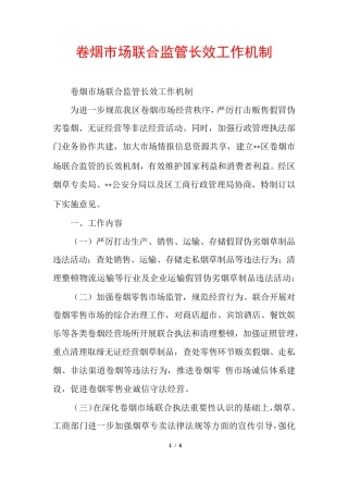 卷烟市场联合监管长效工作机制