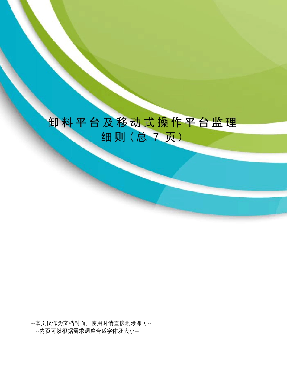 卸料平台及移动式操作平台监理细则_第1页