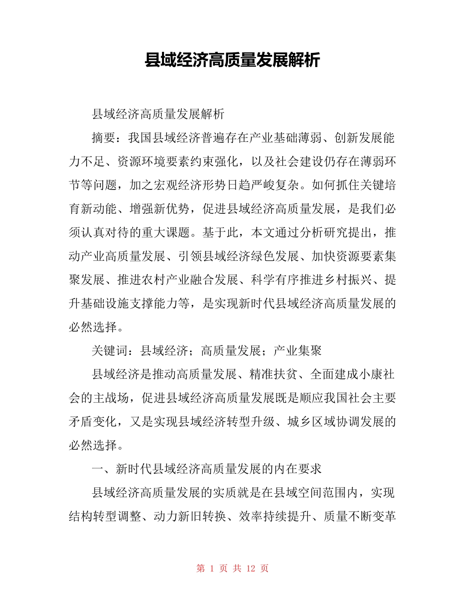 县域经济高质量发展解析_第1页