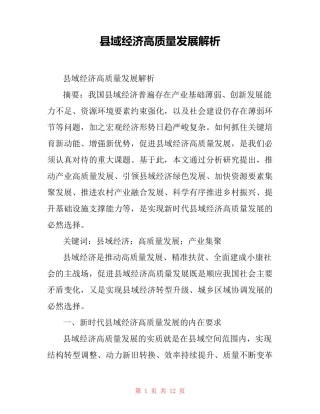 县域经济高质量发展解析