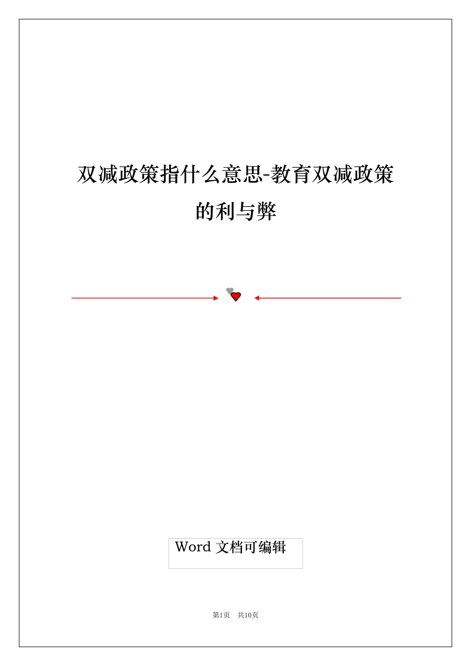 双减政策指什么意思-教育双减政策的利与弊_第1页