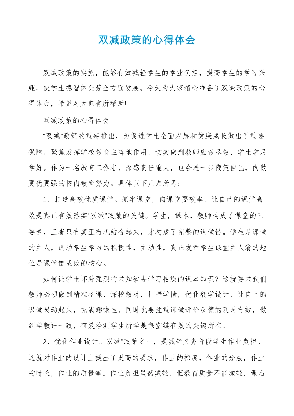 双减政策的心得体会_第1页